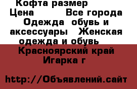 Кофта размер 42-44 › Цена ­ 300 - Все города Одежда, обувь и аксессуары » Женская одежда и обувь   . Красноярский край,Игарка г.